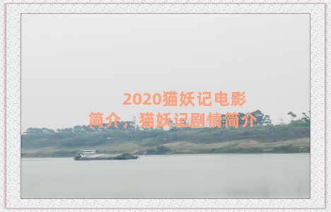 2020猫妖记电影简介，猫妖记剧情简介