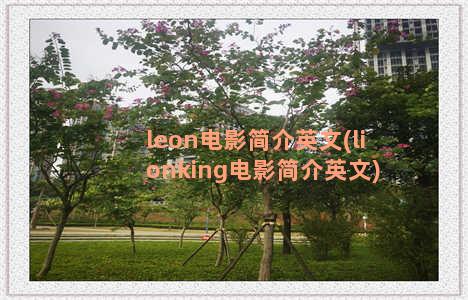 leon电影简介英文(lionking电影简介英文)