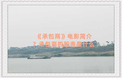 《承包商》电影简介？承包商的职责是什么