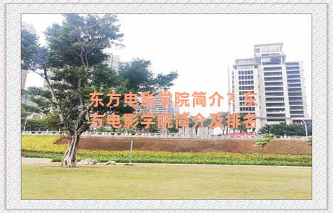 东方电影学院简介？东方电影学院简介及排名