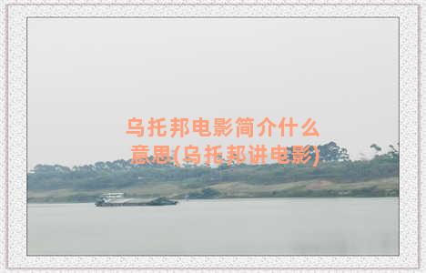 乌托邦电影简介什么意思(乌托邦讲电影)