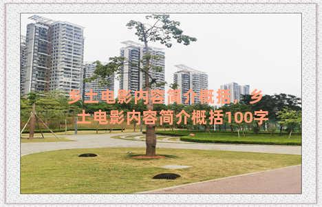 乡土电影内容简介概括，乡土电影内容简介概括100字