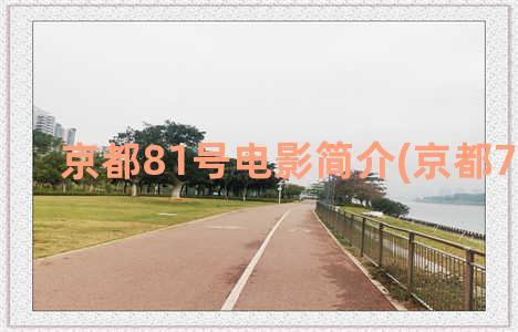 京都81号电影简介(京都718事件)