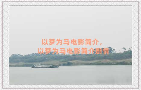 以梦为马电影简介，以梦为马电影简介剧情