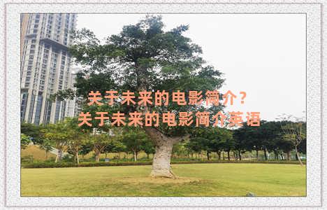 关于未来的电影简介？关于未来的电影简介英语