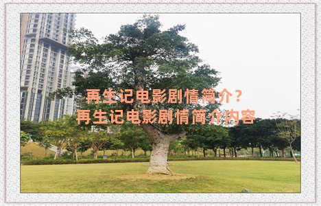 再生记电影剧情简介？再生记电影剧情简介内容