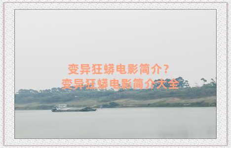 变异狂蟒电影简介？变异狂蟒电影简介大全