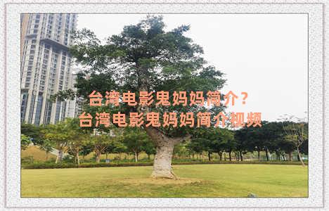 台湾电影鬼妈妈简介？台湾电影鬼妈妈简介视频