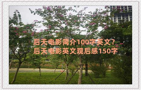 后天电影简介100字英文？后天电影英文观后感150字