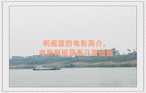 啊摇篮的电影简介，电影啊摇篮有几首插曲