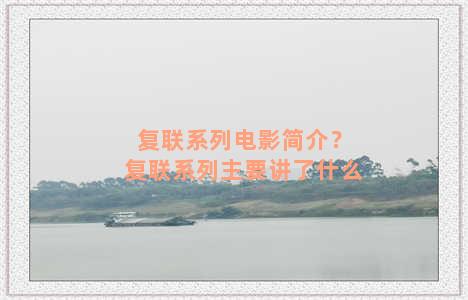 复联系列电影简介？复联系列主要讲了什么