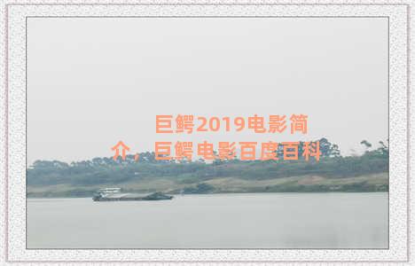 巨鳄2019电影简介，巨鳄电影百度百科