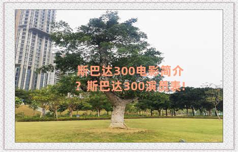 斯巴达300电影简介？斯巴达300演员表!