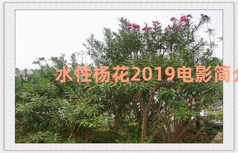 水性杨花2019电影简介