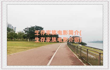 生存家族电影简介(生存家族电影介绍)