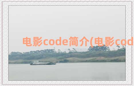 电影code简介(电影code8简介)