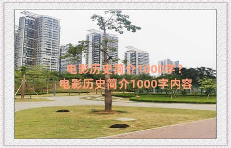 电影历史简介1000字？电影历史简介1000字内容