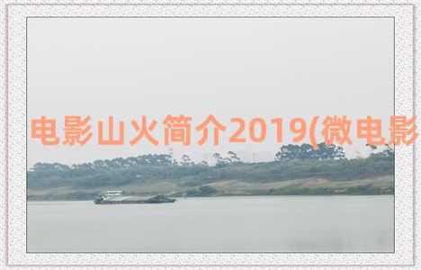 电影山火简介2019(微电影《山火》)