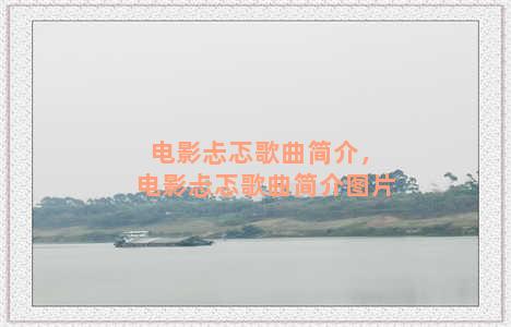 电影忐忑歌曲简介，电影忐忑歌曲简介图片