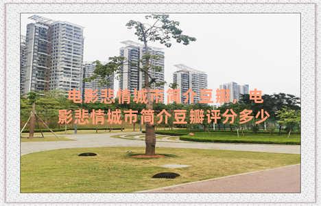 电影悲情城市简介豆瓣，电影悲情城市简介豆瓣评分多少